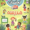 کتاب گفت و گو کنیم درباره : مدرسه | انتشارات افق