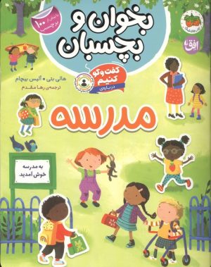کتاب گفت و گو کنیم درباره : مدرسه | انتشارات افق
