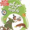 کتاب قصه های تصویری از سندبادنامه 4 : صیاد و گنج بادآورده | انتشارات قدیانی
