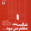 کتاب شکست، معلم من بود | انتشارات فکر نو