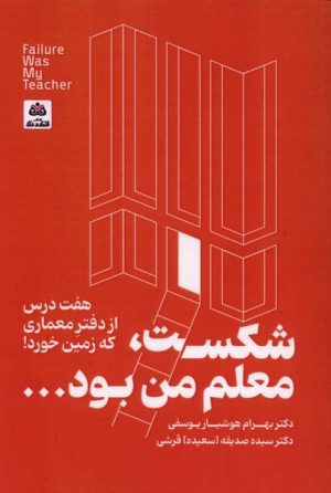 کتاب شکست، معلم من بود | انتشارات فکر نو