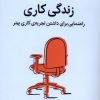 کتاب زندگی کاری | انتشارات میلکان