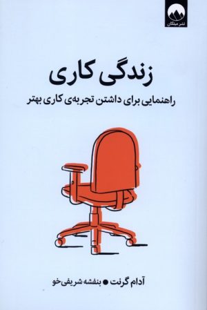 کتاب زندگی کاری | انتشارات میلکان