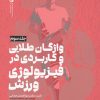 کتاب واژگان طلایی و کاربردی در فیزیولوژی ورزش | انتشارات حتمی