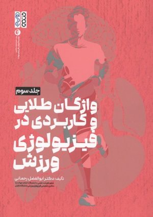 کتاب واژگان طلایی و کاربردی در فیزیولوژی ورزش | انتشارات حتمی