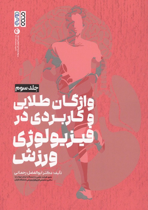 کتاب واژگان طلایی و کاربردی در فیزیولوژی ورزش | انتشارات حتمی