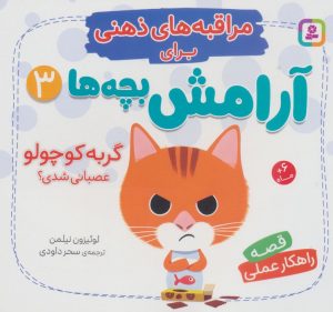 کتاب گربه کوچولو عصبانی شدی؟ | انتشارات قدیانی