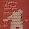 کتاب با عشق از میدان جنگ | انتشارات خوب