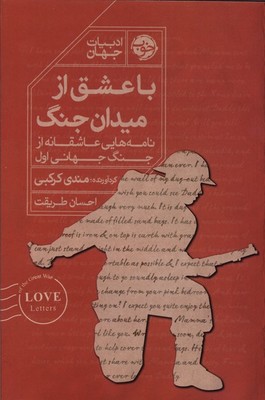 کتاب با عشق از میدان جنگ | انتشارات خوب