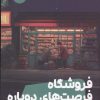 کتاب فروشگاه فرصت‌های دوباره | انتشارات نشر مون