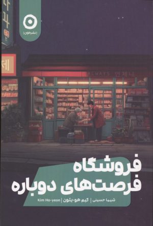 کتاب فروشگاه فرصت‌های دوباره | انتشارات نشر مون