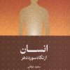 کتاب انسان از نگاه سوره دهر | انتشارات سرایی