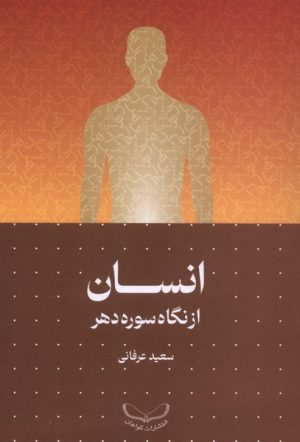 کتاب انسان از نگاه سوره دهر | انتشارات سرایی