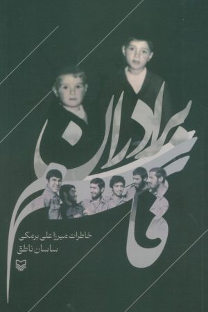 کتاب برادران قاسم | انتشارات سوره مهر