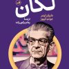 کتاب درآمدی تصویری بر لکان | انتشارات نشر ثالث