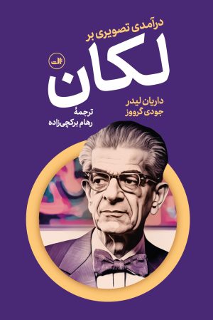 کتاب درآمدی تصویری بر لکان | انتشارات نشر ثالث