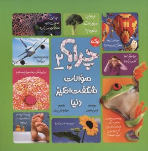 کتاب چرا؟ 2 :سوالات شگفت انگیز دنیا | انتشارات برکه آبی