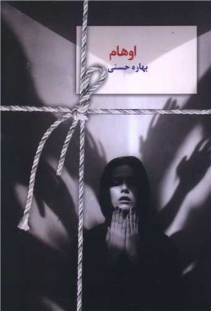 کتاب اوهام | انتشارات سخن