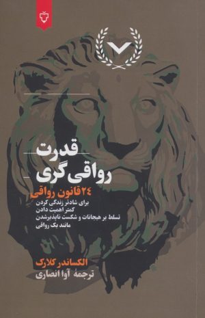 کتاب قدرت رواقی‌گری | انتشارات نقش و نگار