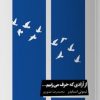 کتاب از آزادی که حرف می‌زنیم... | انتشارات خوب