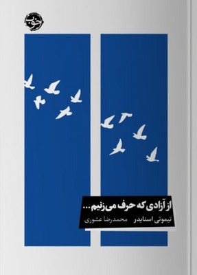 کتاب از آزادی که حرف می‌زنیم... | انتشارات خوب
