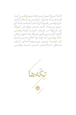 کتاب تکه‌ها (وطن) | انتشارات خوب