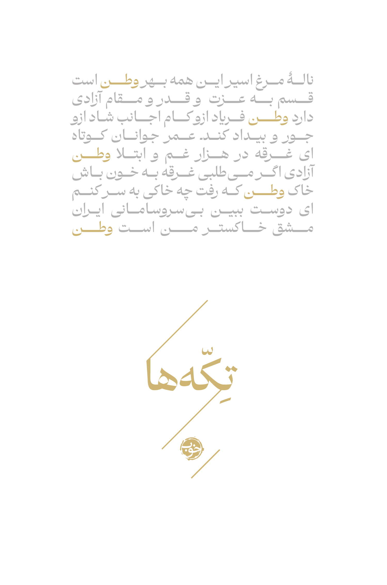 کتاب تکهها (وطن) | انتشارات خوب