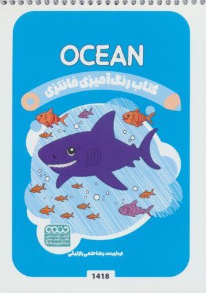 کتاب کتاب رنگ آمیزی فانتزی (طرح OCEAN،کد 1418) | انتشارات حتمی