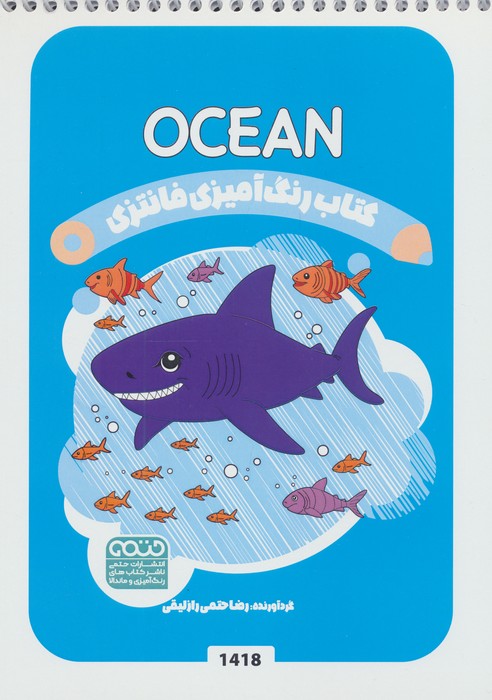 کتاب کتاب رنگ آمیزی فانتزی (طرح OCEAN،کد 1418) | انتشارات حتمی
