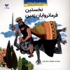 کتاب نخستین فرمانروایان زمین | انتشارات ویژه نشر
