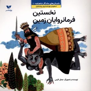 کتاب نخستین فرمانروایان زمین | انتشارات ویژه نشر