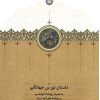 کتاب داستان تور بن جهانگیر | انتشارات بنیاد موقوفات دکتر محمود افشار