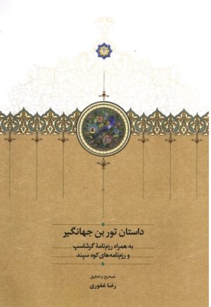 کتاب داستان تور بن جهانگیر | انتشارات بنیاد موقوفات دکتر محمود افشار