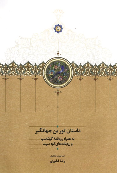 کتاب داستان تور بن جهانگیر | انتشارات بنیاد موقوفات دکتر محمود افشار