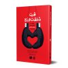 کتاب قدرت شفقت‌ورزی | انتشارات آریانا قلم