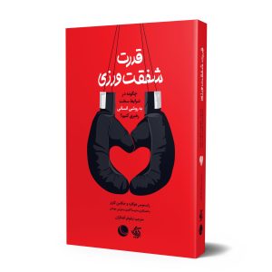 کتاب قدرت شفقت‌ورزی | انتشارات آریانا قلم