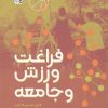 کتاب فراغت، ورزش و جامعه | انتشارات حتمی