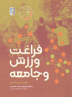 کتاب فراغت، ورزش و جامعه | انتشارات حتمی