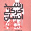 کتاب رشد حرکتی انسان در افراد با و بدون ناتوانی | انتشارات حتمی