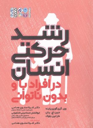 کتاب رشد حرکتی انسان در افراد با و بدون ناتوانی | انتشارات حتمی