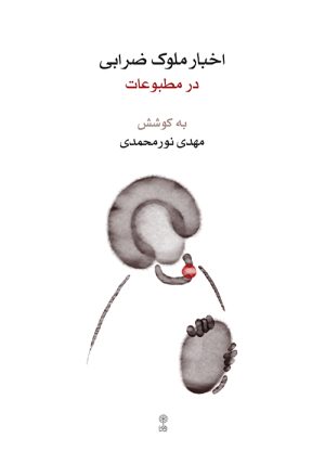 کتاب اخبار ملوک ضرابی در مطبوعات | انتشارات موسسه فرهنگی و هنری ماهور