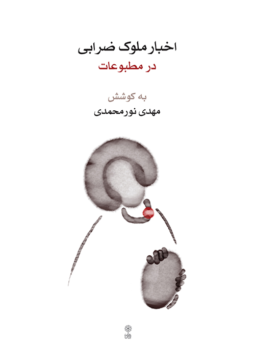 کتاب اخبار ملوک ضرابی در مطبوعات | انتشارات موسسه فرهنگی و هنری ماهور