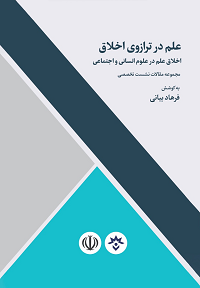 کتاب علم در ترازوی اخلاق | انتشارات پژوهشکده مطالعات فرهنگی و اجتماعی