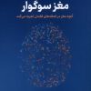 کتاب مغز سوگوار | انتشارات نشر نوین توسعه