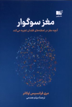کتاب مغز سوگوار | انتشارات نشر نوین توسعه