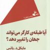 کتاب آیا طبقه ی کارگر می تواند جهان را تغییر دهد؟ | انتشارات ژرف