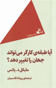 کتاب آیا طبقه ی کارگر می تواند جهان را تغییر دهد؟ | انتشارات ژرف