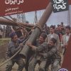 کتاب داستان نفت در ایران | انتشارات فنی ایران نردبان