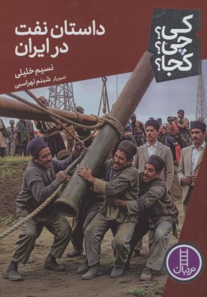 کتاب داستان نفت در ایران | انتشارات فنی ایران نردبان