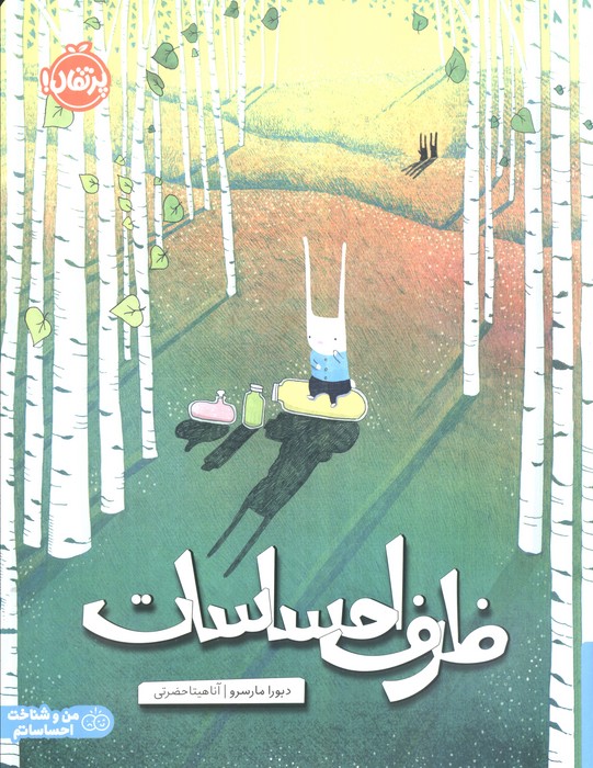 کتاب ظرف احساسات | انتشارات پرتقال